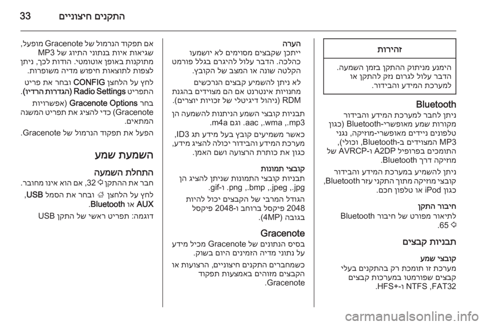 OPEL ASTRA J 2015  מערכת מידע ובידור םינקתה
 
םיינוציח33תוריהז
ענמיה
 
קותינמ
 
ןקתהה
 
ןמזב
 
העמשה
.
רבדה
 
לולע
 
םורגל
 
קזנ
 
ןקתהל
 
וא
תכרעמל
 
עדימה
 