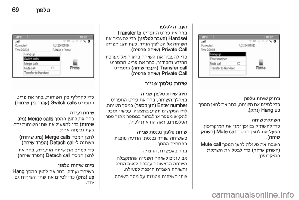OPEL ASTRA J 2015  מערכת מידע ובידור ןופלט69
קותינ
 
תחיש
 
ןופלט
ידכ
 
םייסל
 
תא
 
החישה
 ,
רחב
 
תא
 
ןצחל
 
ךסמה
Hang up) 
קתנ
(
.
תקתשה
 
החיש
ידכ
 
קיתשהל
 
ןפו OPEL ASTRA J 2015  מערכת מידע ובידור ןופלט69
קותינ
 
תחיש
 
ןופלט
ידכ
 
םייסל
 
תא
 
החישה
 ,
רחב
 
תא
 
ןצחל
 
ךסמה
Hang up) 
קתנ
(
.
תקתשה
 
החיש
ידכ
 
קיתשהל
 
ןפו