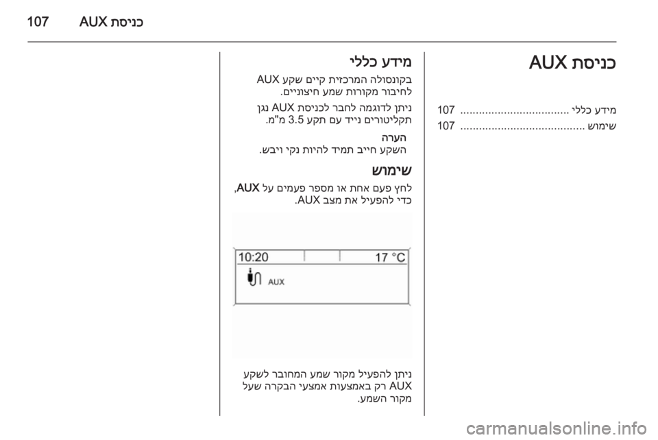 OPEL ASTRA J 2015.5 מערכת מידע ובידור תסינכ
AUX107תסינכ
AUXעדימ
יללכ
...................................
107
שומיש
........................................
107עדימ
יללכ
הלוסנוקב
תיזכרמ OPEL ASTRA J 2015.5 מערכת מידע ובידור תסינכ
AUX107תסינכ
AUXעדימ
יללכ
...................................
107
שומיש
........................................
107עדימ
יללכ
הלוסנוקב
תיזכרמ