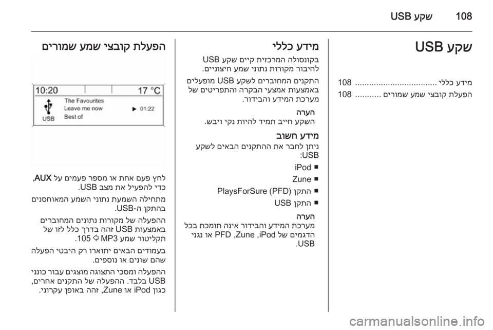 OPEL ASTRA J 2015.5 מערכת מידע ובידור 108עקש
USBעקש
USBעדימ
יללכ
...................................
108
תלעפה
יצבוק
עמש
םירומש
...........
108עדימ
יללכ
הלוסנוקב
תיזכרמ OPEL ASTRA J 2015.5 מערכת מידע ובידור 108עקש
USBעקש
USBעדימ
יללכ
...................................
108
תלעפה
יצבוק
עמש
םירומש
...........
108עדימ
יללכ
הלוסנוקב
תיזכרמ