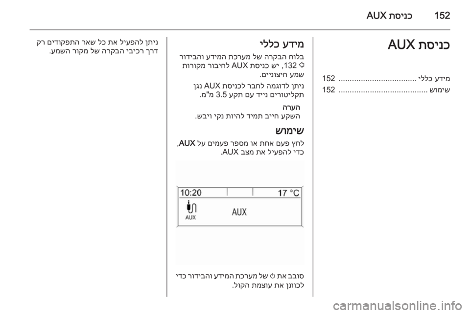 OPEL ASTRA J 2015.5 מערכת מידע ובידור 152תסינכ
AUXתסינכ
AUXעדימ
יללכ
...................................
152
שומיש
........................................
152עדימ
יללכ
חולב
הרקבה
לש
OPEL ASTRA J 2015.5 מערכת מידע ובידור 152תסינכ
AUXתסינכ
AUXעדימ
יללכ
...................................
152
שומיש
........................................
152עדימ
יללכ
חולב
הרקבה
לש