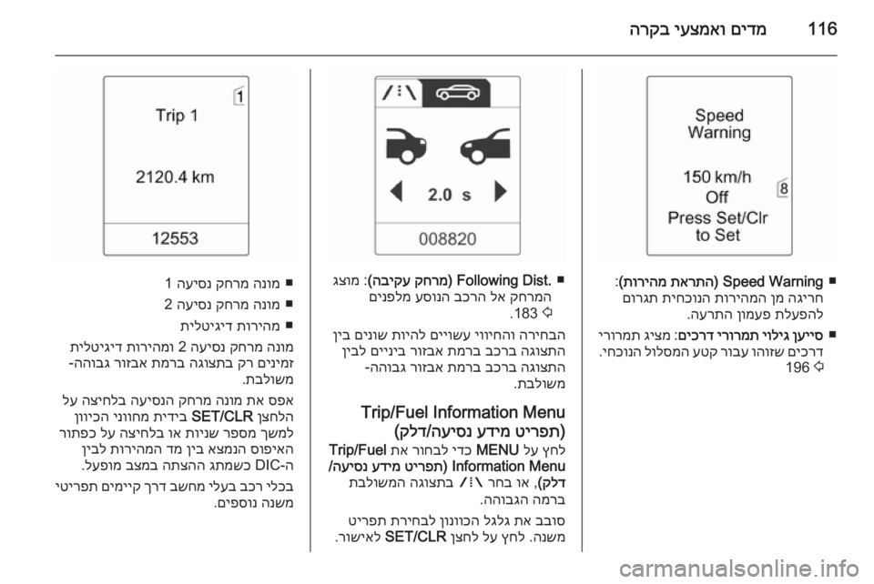 OPEL ASTRA J 2015.5 ספר הנהג 116םידמ
יעצמאו
הרקב
■
Speed Warning)
תארתה
תוריהמ
(
:
הגירח
ןמ
תוריהמה
תיחכונה
םורגת
תלעפהל
ןומעפ
הערתה
.
■
ן OPEL ASTRA J 2015.5 ספר הנהג 116םידמ
יעצמאו
הרקב
■
Speed Warning)
תארתה
תוריהמ
(
:
הגירח
ןמ
תוריהמה
תיחכונה
םורגת
תלעפהל
ןומעפ
הערתה
.
■
ן