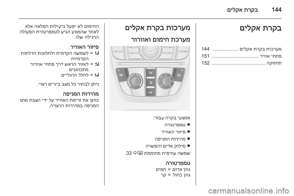 OPEL ASTRA J 2015.5 ספר הנהג 144תרקב
םילקאתרקב
םילקאתוכרעמ
תרקב
םילקא
...................
144
יחתפ
ריווא
..................................
151
הקוזחת
.................... OPEL ASTRA J 2015.5 ספר הנהג 144תרקב
םילקאתרקב
םילקאתוכרעמ
תרקב
םילקא
...................
144
יחתפ
ריווא
..................................
151
הקוזחת
....................