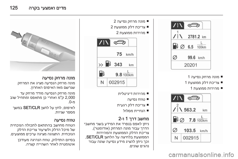 OPEL ASTRA J 2015.75  ספר הנהג םידמ
 
יעצמאו
 
הרקב125
■
הנומ
 
קחרמ
 
העיסנ
 1
■
תכירצ
 
קלד
 
תעצוממ
 1
■
תוריהמ
 
תעצוממ
 1
■
הנומ
 
קחרמ
 
העיסנ
 2
■
