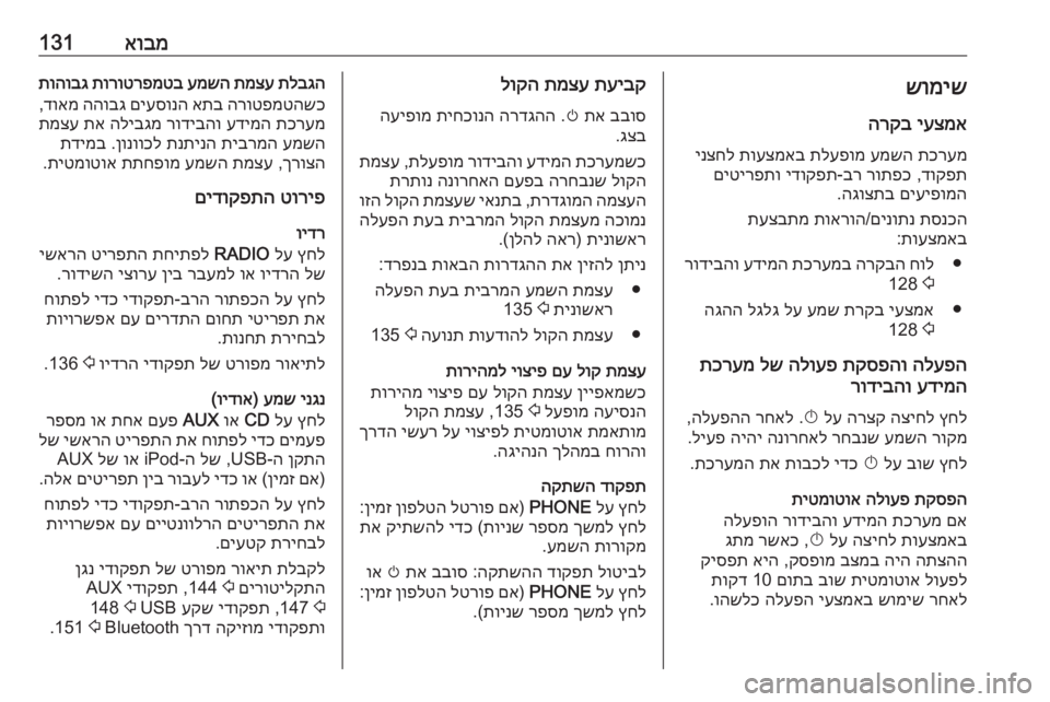 OPEL ASTRA J 2016 מערכת מידע ובידור אובמ131שומישיעצמא
הרקב
תכרעמ
עמשה
תלעפומ
תועצמאב
ינצחל
דוקפת
,
רותפכ
בר
-
ידוקפת
םיטירפתו
םיעיפומה
הג OPEL ASTRA J 2016 מערכת מידע ובידור אובמ131שומישיעצמא
הרקב
תכרעמ
עמשה
תלעפומ
תועצמאב
ינצחל
דוקפת
,
רותפכ
בר
-
ידוקפת
םיטירפתו
םיעיפומה
הג