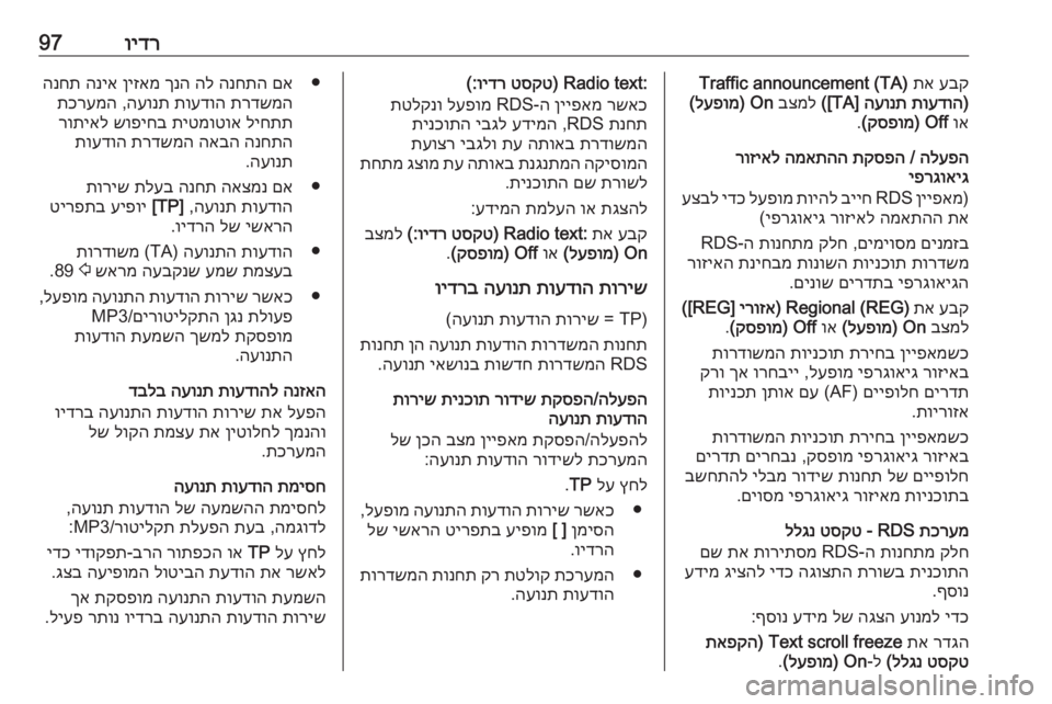 OPEL ASTRA J 2016  מערכת מידע ובידור וידר97עבק
 
תא
 
Traffic announcement (TA)
)
תועדוה
 
העונת
] TA([
 
בצמל
 
On) 
לעפומ
(
וא
 
Off) 
קספומ
(
.
הלעפה
 / 
תקספה
 
המאתהה
 
רוזיא