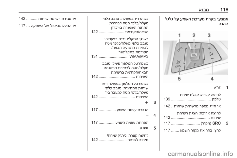 OPEL ASTRA J 2017  מערכת מידע ובידור 116אובמיעצמא
 
תרקב
 
תכרעמ
 
עמשה
 
לע
 
לגלג
הגהה
1
qw
הציחל
 
הרצק
 :
תלבק
 
תחיש
ןופלט
....................................
139
וא
 
גיי