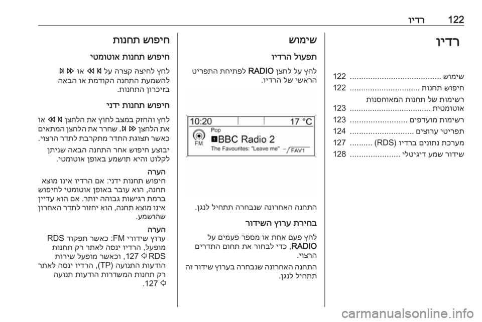 OPEL ASTRA J 2017 מערכת מידע ובידור 122וידרוידרשומיש
........................................
122
שופיח
תונחת
...............................
122
תומישר
לש
תונחת
תונסחואמה
תיטמו OPEL ASTRA J 2017 מערכת מידע ובידור 122וידרוידרשומיש
........................................
122
שופיח
תונחת
...............................
122
תומישר
לש
תונחת
תונסחואמה
תיטמו