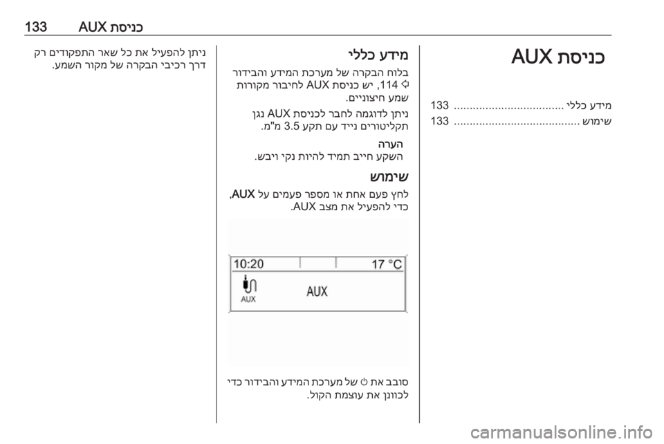 OPEL ASTRA J 2017 מערכת מידע ובידור תסינכ
AUX133תסינכ
AUXעדימ
יללכ
...................................
133
שומיש
........................................
133עדימ
יללכ
חולב
הרקבה
לש
OPEL ASTRA J 2017 מערכת מידע ובידור תסינכ
AUX133תסינכ
AUXעדימ
יללכ
...................................
133
שומיש
........................................
133עדימ
יללכ
חולב
הרקבה
לש