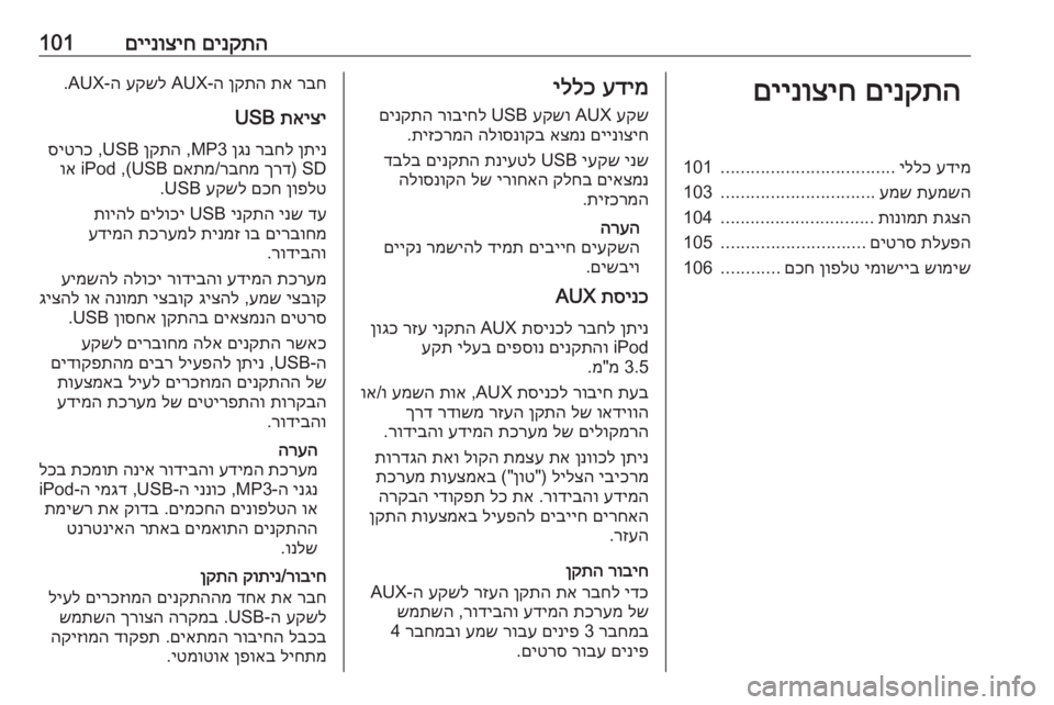 OPEL ASTRA K 2016  מערכת מידע ובידור םינקתה
 
םיינוציח101םינקתה
 
םיינוציחעדימ
 
יללכ
...................................
101
תעמשה
 
עמש
...............................
103
תגצה
 
תונו