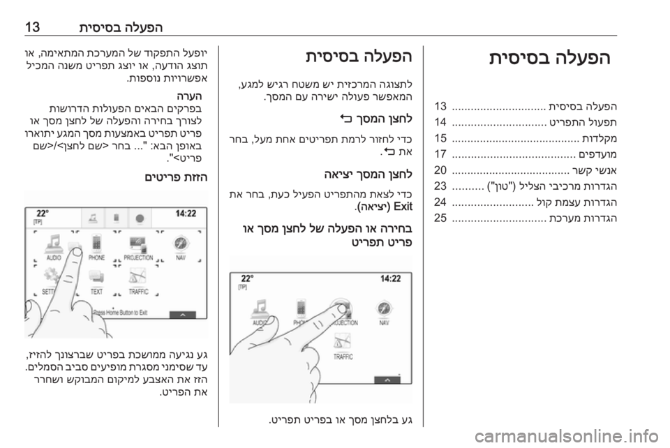 OPEL ASTRA K 2016 מערכת מידע ובידור הלעפה
תיסיסב13הלעפה
תיסיסבהלעפה
תיסיסב
..............................
13
לועפת
טירפתה
..............................
14
תודלקמ
............... OPEL ASTRA K 2016 מערכת מידע ובידור הלעפה
תיסיסב13הלעפה
תיסיסבהלעפה
תיסיסב
..............................
13
לועפת
טירפתה
..............................
14
תודלקמ
...............