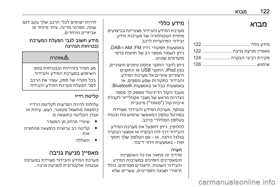 OPEL ASTRA K 2016 מערכת מידע ובידור 122אובמאובמעדימ
יללכ
...................................
122
ןייפאמ
תעינמ
הבינג
.....................
122
תריקס
יביכר
הרקבה
................... OPEL ASTRA K 2016 מערכת מידע ובידור 122אובמאובמעדימ
יללכ
...................................
122
ןייפאמ
תעינמ
הבינג
.....................
122
תריקס
יביכר
הרקבה
...................