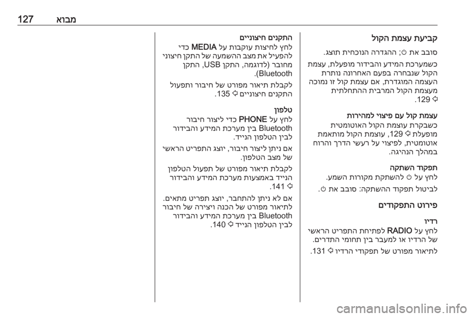 OPEL ASTRA K 2016 מערכת מידע ובידור אובמ127תעיבק
תמצע
לוקה
בבוס
תא
m
;
הרדגהה
תיחכונה
גצות
.
תכרעמשכ
עדימה
רודיבהו
תלעפומ
,
תמצע
לוקה
הרח OPEL ASTRA K 2016 מערכת מידע ובידור אובמ127תעיבק
תמצע
לוקה
בבוס
תא
m
;
הרדגהה
תיחכונה
גצות
.
תכרעמשכ
עדימה
רודיבהו
תלעפומ
,
תמצע
לוקה
הרח