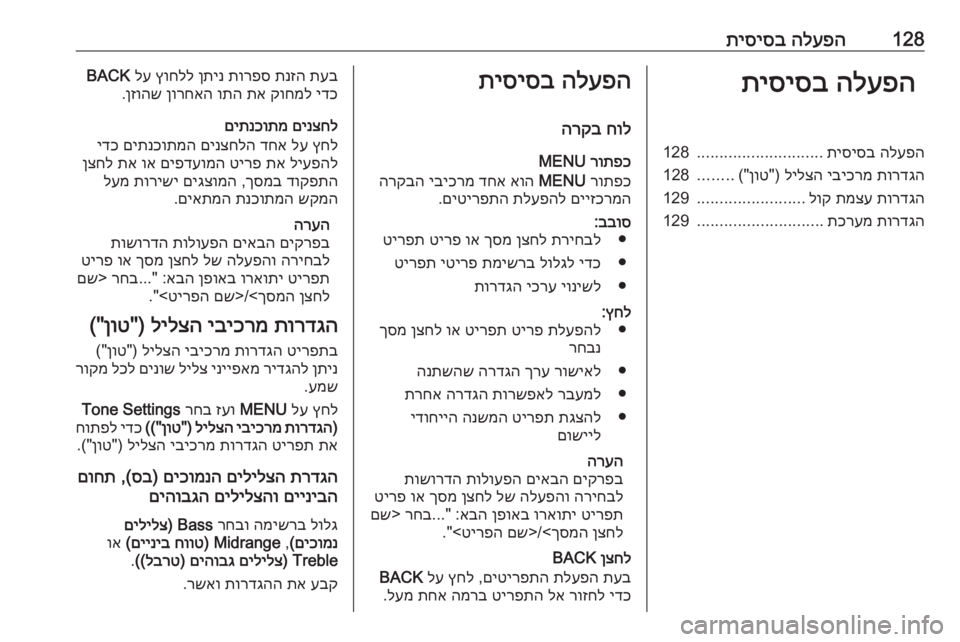 OPEL ASTRA K 2016 מערכת מידע ובידור 128הלעפה
תיסיסבהלעפה
תיסיסבהלעפה
תיסיסב
............................
128
תורדגה
יביכרמ
לילצה
) "
ןוט
("
........
128
תורדגה OPEL ASTRA K 2016 מערכת מידע ובידור 128הלעפה
תיסיסבהלעפה
תיסיסבהלעפה
תיסיסב
............................
128
תורדגה
יביכרמ
לילצה
) "
ןוט
("
........
128
תורדגה