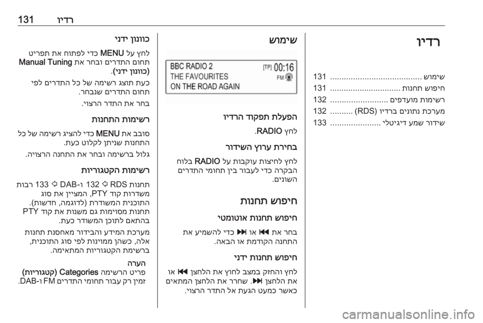 OPEL ASTRA K 2016  מערכת מידע ובידור וידר131וידרשומיש
........................................
131
שופיח
 
תונחת
...............................
131
תומישר
 
םיפדעומ
.........................
132
תכ