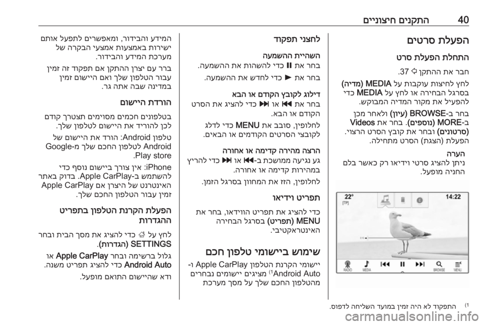 OPEL ASTRA K 2016 מערכת מידע ובידור 40םינקתה
םיינוציחתלעפה
םיטרס
תלחתה
תלעפה
טרס
רבח
תא
ןקתהה
2
37.
ץחל
תוציחל
תובקוע
לע
MEDIA)
הידמ
(
לגרס OPEL ASTRA K 2016 מערכת מידע ובידור 40םינקתה
םיינוציחתלעפה
םיטרס
תלחתה
תלעפה
טרס
רבח
תא
ןקתהה
2
37.
ץחל
תוציחל
תובקוע
לע
MEDIA)
הידמ
(
לגרס