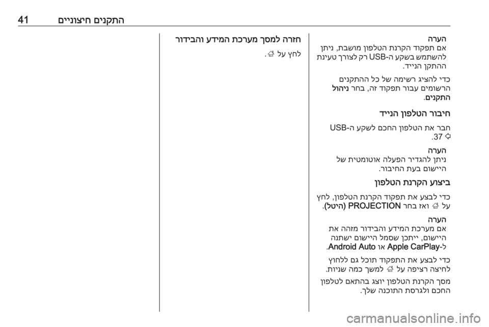 OPEL ASTRA K 2016 מערכת מידע ובידור םינקתה
םיינוציח41הרעה
םא
דוקפת
תנרקה
ןופלטה
תבשומ
,
ןתינ
שמתשהל
עקשב
ה-USB
קר
ךרוצל
תניעט
ןקתהה
דיינ OPEL ASTRA K 2016 מערכת מידע ובידור םינקתה
םיינוציח41הרעה
םא
דוקפת
תנרקה
ןופלטה
תבשומ
,
ןתינ
שמתשהל
עקשב
ה-USB
קר
ךרוצל
תניעט
ןקתהה
דיינ