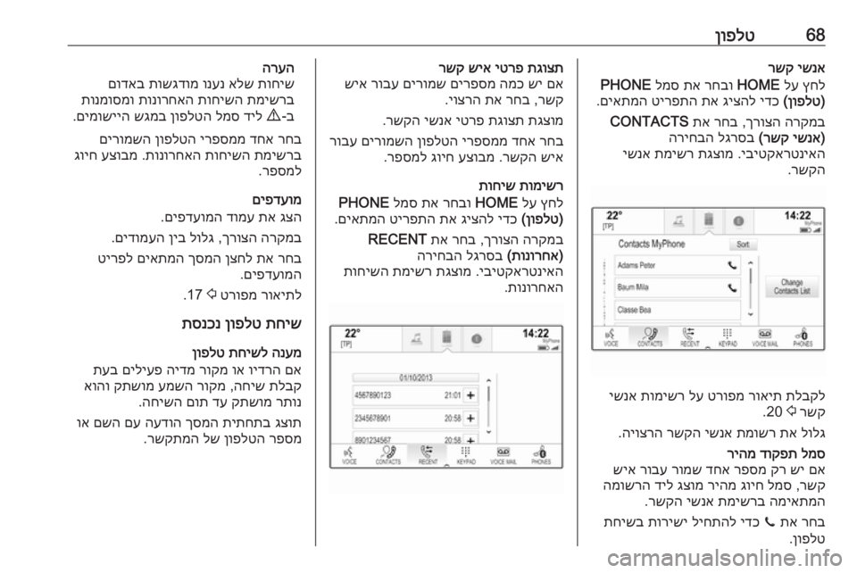 OPEL ASTRA K 2016 מערכת מידע ובידור 68ןופלטישנא
רשק
ץחל
לע
HOME
רחבו
תא
למס
PHONE
)
ןופלט
(
ידכ
גיצהל
תא
טירפתה
םיאתמה
.
הרקמב
ךרוצה
,
רחב
ת OPEL ASTRA K 2016 מערכת מידע ובידור 68ןופלטישנא
רשק
ץחל
לע
HOME
רחבו
תא
למס
PHONE
)
ןופלט
(
ידכ
גיצהל
תא
טירפתה
םיאתמה
.
הרקמב
ךרוצה
,
רחב
ת