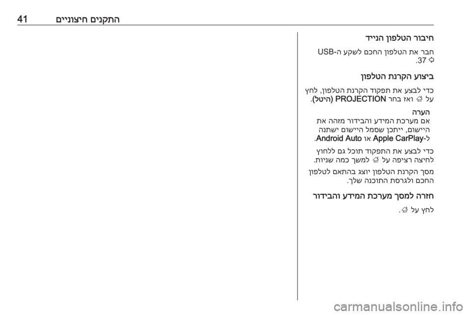 OPEL ASTRA K 2016.5  מערכת מידע ובידור םינקתה
 
םיינוציח41רוביח
 
ןופלטה
 
דיינה
רבח
 
תא
 
ןופלטה
 
םכחה
 
עקשל
 ה-USB
2
 37.
עוציב
 
תנרקה
 
ןופלטה
ידכ
 
עצבל
 
ת