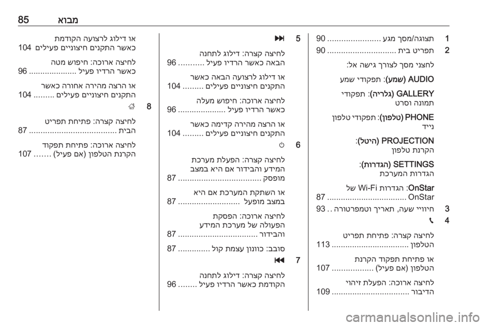 OPEL ASTRA K 2016.5  מערכת מידע ובידור אובמ851
הגוצת
/
ךסמ
 
עגמ
.......................
90
2
טירפת
 
תיב
..............................
90
ינצחל
 
ךסמ
 
ךרוצל
 
השיג
 
לא
:
AUDIO) 
עמש
(
 :
י