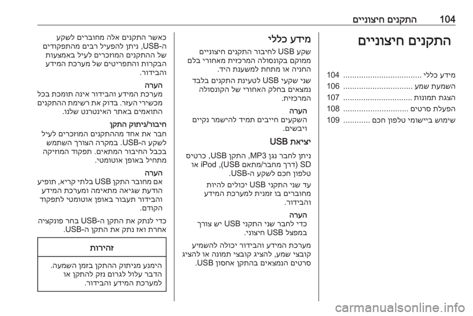 OPEL ASTRA K 2017 מערכת מידע ובידור 104םינקתה
םיינוציחםינקתה
םיינוציחעדימ
יללכ
...................................
104
תעמשה
עמש
...............................
106
תגצה
תונו OPEL ASTRA K 2017 מערכת מידע ובידור 104םינקתה
םיינוציחםינקתה
םיינוציחעדימ
יללכ
...................................
104
תעמשה
עמש
...............................
106
תגצה
תונו