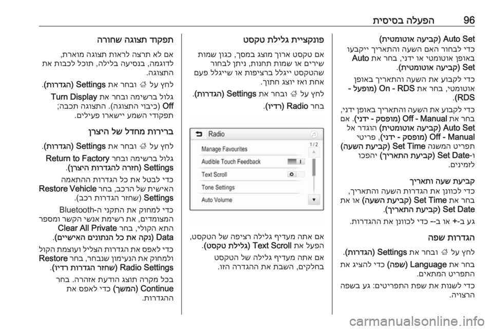 OPEL ASTRA K 2017 מערכת מידע ובידור 96הלעפה
תיסיסבAuto Set)
העיבק
תיטמוטוא
(
ידכ
רוחבל
םאה
העשה
ךיראתהו
ועבקיי
ןפואב
יטמוטוא
וא
ינדי
,
רחב
OPEL ASTRA K 2017 מערכת מידע ובידור 96הלעפה
תיסיסבAuto Set)
העיבק
תיטמוטוא
(
ידכ
רוחבל
םאה
העשה
ךיראתהו
ועבקיי
ןפואב
יטמוטוא
וא
ינדי
,
רחב