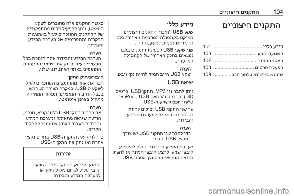OPEL ASTRA K 2018 מערכת מידע ובידור 104םינקתה
םיינוציחםינקתה
םיינוציחעדימ
יללכ
...................................
104
תעמשה
עמש
...............................
106
תגצה
תונו OPEL ASTRA K 2018 מערכת מידע ובידור 104םינקתה
םיינוציחםינקתה
םיינוציחעדימ
יללכ
...................................
104
תעמשה
עמש
...............................
106
תגצה
תונו