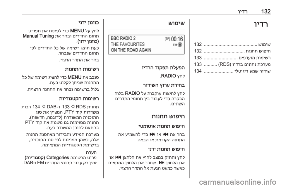 OPEL ASTRA K 2018  מערכת מידע ובידור 132וידרוידרשומיש
........................................
132
שופיח
 
תונחת
...............................
132
תומישר
 
םיפדעומ
.........................
133
תכ