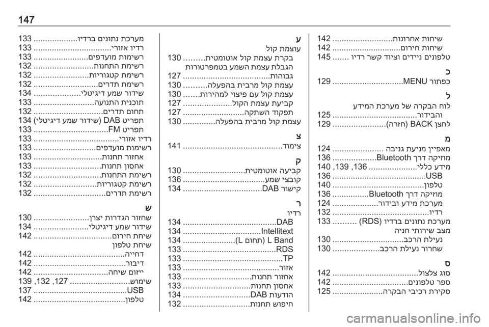 OPEL ASTRA K 2018 מערכת מידע ובידור 147תוחיש
תונורחא
..........................
142
תוחיש
םוריח
..............................142
םינופלט
םידיינ
דויצו
רשק
וידר
.......
145
כ
OPEL ASTRA K 2018 מערכת מידע ובידור 147תוחיש
תונורחא
..........................
142
תוחיש
םוריח
..............................142
םינופלט
םידיינ
דויצו
רשק
וידר
.......
145
כ