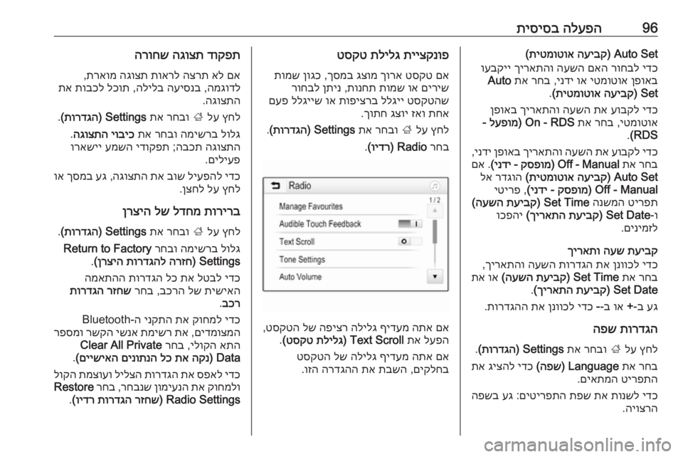 OPEL ASTRA K 2018 מערכת מידע ובידור 96הלעפה
תיסיסבAuto Set)
העיבק
תיטמוטוא
(
ידכ
רוחבל
םאה
העשה
ךיראתהו
ועבקיי
ןפואב
יטמוטוא
וא
ינדי
,
רחב
OPEL ASTRA K 2018 מערכת מידע ובידור 96הלעפה
תיסיסבAuto Set)
העיבק
תיטמוטוא
(
ידכ
רוחבל
םאה
העשה
ךיראתהו
ועבקיי
ןפואב
יטמוטוא
וא
ינדי
,
רחב