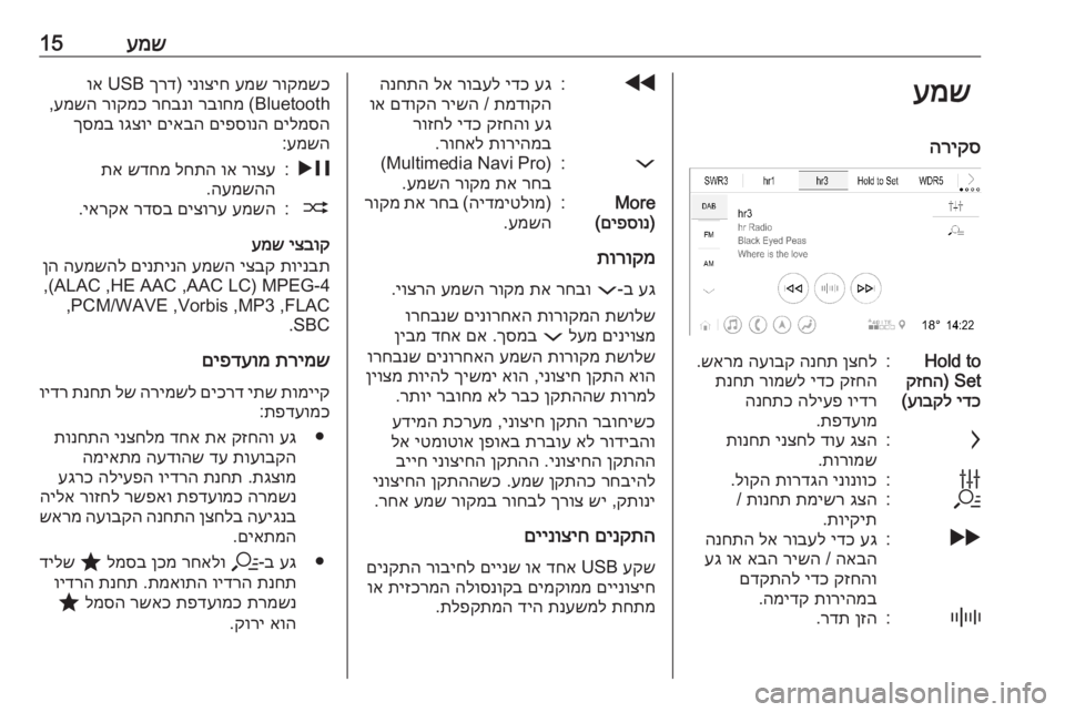 OPEL ASTRA K 2020  מערכת מידע ובידור עמש15עמשהריקסHold to Set) 
קזחה
ידכ
 
עובקל
(:ןצחל
 
הנחת
 
העובק
 
שארמ
.
קזחה
 
ידכ
 
רומשל
 
תנחת
וידר
 
הליעפ
 
הנחתכ
תפדע