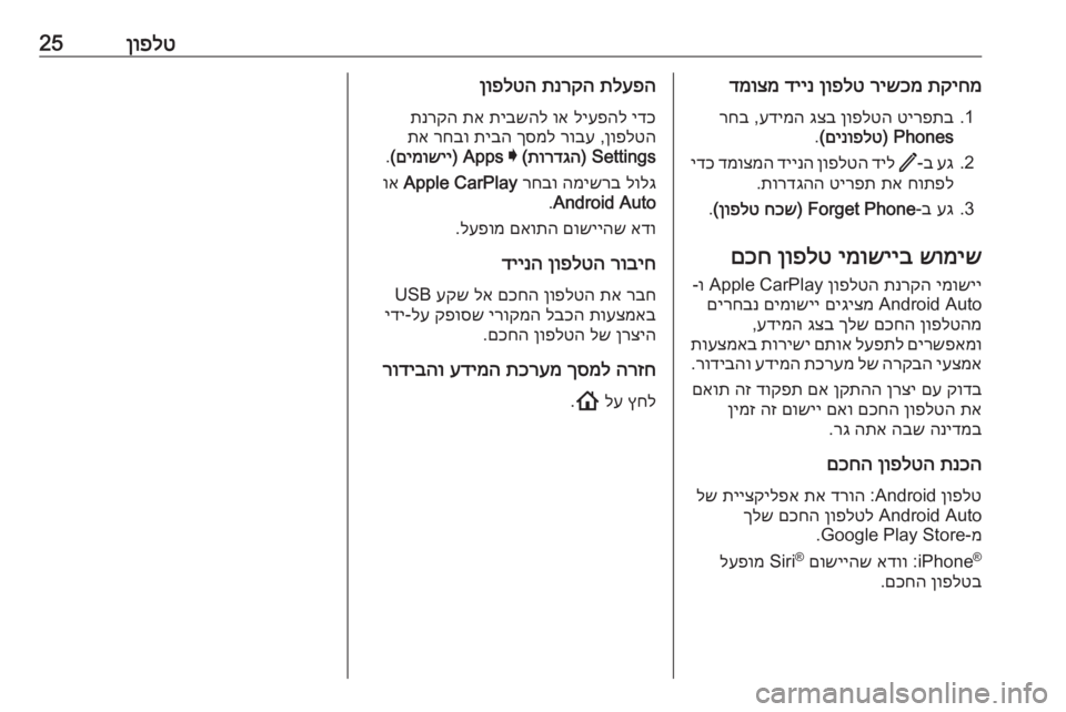 OPEL ASTRA K 2020 מערכת מידע ובידור ןופלט25תקיחמ
רישכמ
ןופלט
דיינ
דמוצמ
1.
טירפתב
ןופלטה
גצב
עדימה
,
רחב
Phones)
םינופלט
(
.
2.
עג
ב-
/
דיל
ןופ OPEL ASTRA K 2020 מערכת מידע ובידור ןופלט25תקיחמ
רישכמ
ןופלט
דיינ
דמוצמ
1.
טירפתב
ןופלטה
גצב
עדימה
,
רחב
Phones)
םינופלט
(
.
2.
עג
ב-
/
דיל
ןופ