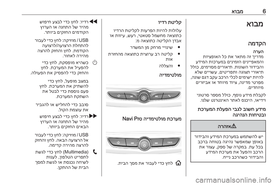 OPEL ASTRA K 2020  מערכת מידע ובידור 6אובמאובמהמדקה הרעה
ךירדמ
 
הז
 
ראתמ
 
תא
 
לכ
 
תויצפואה
םינייפאמהו
 
םינימזה
 
תוכרעמב
 
עדימה
רודיבהו
 
תונושה
 .
