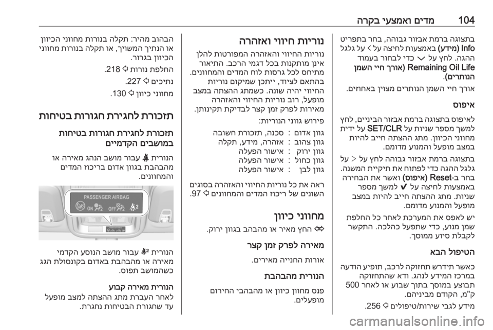 OPEL ASTRA K 2020  ספר הנהג 104