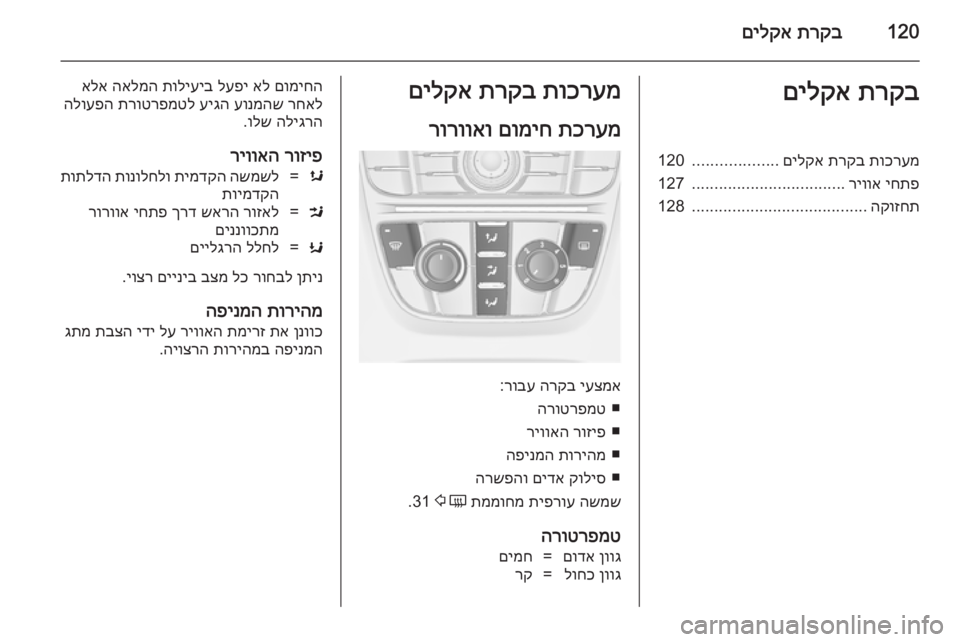 OPEL CASCADA 2014 ספר הנהג 120תרקב
םילקאתרקב
םילקאתוכרעמ
תרקב
םילקא
...................
120
יחתפ
ריווא
..................................
127
הקוזחת
.................... OPEL CASCADA 2014 ספר הנהג 120תרקב
םילקאתרקב
םילקאתוכרעמ
תרקב
םילקא
...................
120
יחתפ
ריווא
..................................
127
הקוזחת
....................