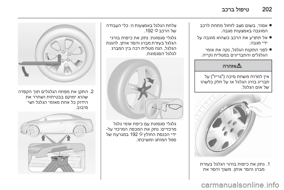 OPEL CASCADA 2014 ספר הנהג 202לופיט
בכרב
■
רוסא
,
םושב
בצמ
לוחזל
תחתמ
בכרל
הבגומה
תועצמאב
הבגמ
.
■
לא
עינתת
תא
בכרה
אוהשכ
הבגו OPEL CASCADA 2014 ספר הנהג 202לופיט
בכרב
■
רוסא
,
םושב
בצמ
לוחזל
תחתמ
בכרל
הבגומה
תועצמאב
הבגמ
.
■
לא
עינתת
תא
בכרה
אוהשכ
הבגו