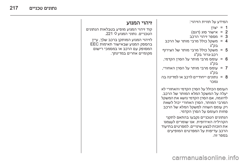 OPEL CASCADA 2014 ספר הנהג םינותנ
םיינכט217
עדימה
לע
תיוות
יוהיזה
:1=ןרצי2=רושיא
גוס
)
םגד
(3=רפסמ
יוהיז
בכרה4=לקשמ
ללוכ
יברמ
רתומ
OPEL CASCADA 2014 ספר הנהג םינותנ
םיינכט217
עדימה
לע
תיוות
יוהיזה
:1=ןרצי2=רושיא
גוס
)
םגד
(3=רפסמ
יוהיז
בכרה4=לקשמ
ללוכ
יברמ
רתומ