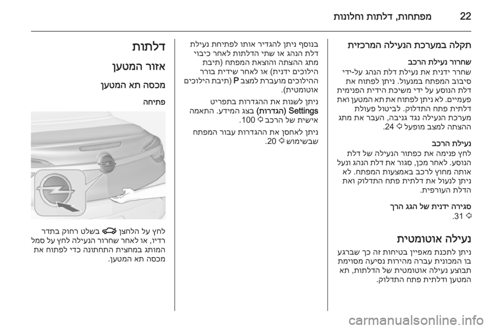 OPEL CASCADA 2014 ספר הנהג 22תוחתפמ
,
תותלד
תונולחו
הלקת
תכרעמב
הליענה
תיזכרמה
רורחש
תליענ
בכרה
ררחש
תינדי
תא
תליענ
תלד
גהנה
OPEL CASCADA 2014 ספר הנהג 22תוחתפמ
,
תותלד
תונולחו
הלקת
תכרעמב
הליענה
תיזכרמה
רורחש
תליענ
בכרה
ררחש
תינדי
תא
תליענ
תלד
גהנה