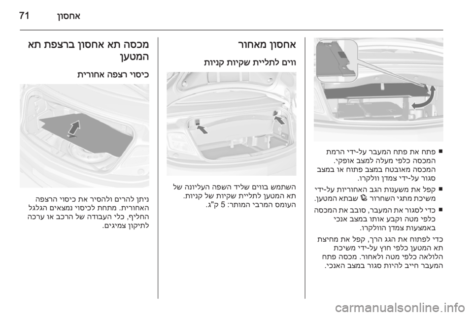 OPEL CASCADA 2014 ספר הנהג ןוסחא71
■
חתפ
תא
חתפ
רבעמה
לע
-
ידי
תמרה
הסכמה
יפלכ
הלעמ
בצמל
יקפוא
.
הסכמה
חטבואמ
בצמב
חותפ
וא
בצ OPEL CASCADA 2014 ספר הנהג ןוסחא71
■
חתפ
תא
חתפ
רבעמה
לע
-
ידי
תמרה
הסכמה
יפלכ
הלעמ
בצמל
יקפוא
.
הסכמה
חטבואמ
בצמב
חותפ
וא
בצ
