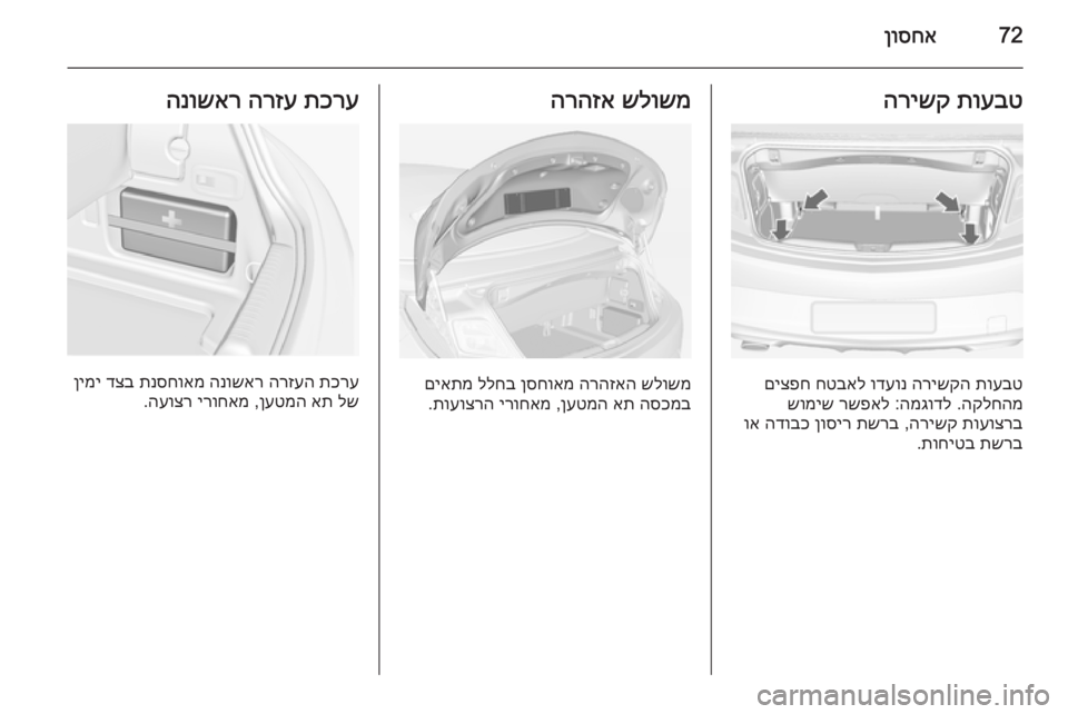 OPEL CASCADA 2014 ספר הנהג 72ןוסחאתועבט
הרישק
תועבט
הרישקה
ודעונ
חטבאל
םיצפח
הקלחהמ
.
המגודל
:
רשפאל
שומיש
תועוצרב
הרישק
,
תשרב
OPEL CASCADA 2014 ספר הנהג 72ןוסחאתועבט
הרישק
תועבט
הרישקה
ודעונ
חטבאל
םיצפח
הקלחהמ
.
המגודל
:
רשפאל
שומיש
תועוצרב
הרישק
,
תשרב
