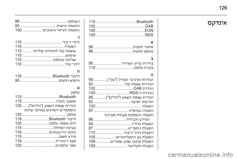 OPEL CASCADA 2014.5  מערכת מידע ובידור 126סקדניאBluetooth
....................................
115
DAB
............................................
102
EON
............................................
100
RDS
........................