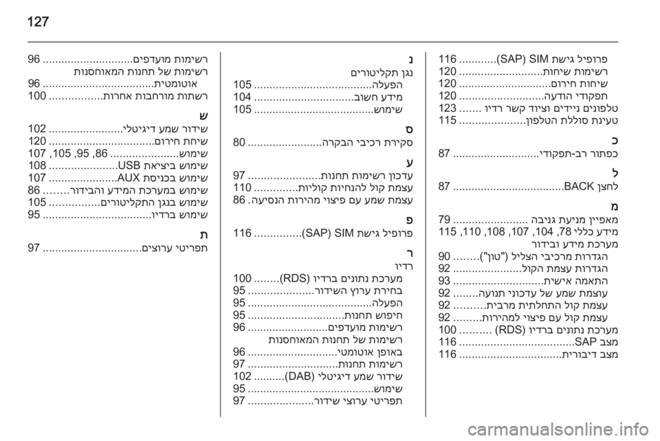 OPEL CASCADA 2014.5  מערכת מידע ובידור 127
ליפורפ
 
תשיג
 SIM )SAP(
............
116
תומישר
 
תוחיש
...........................
120
תוחיש
 
םוריח
..............................120
ידוקפת
 
העדוה
..