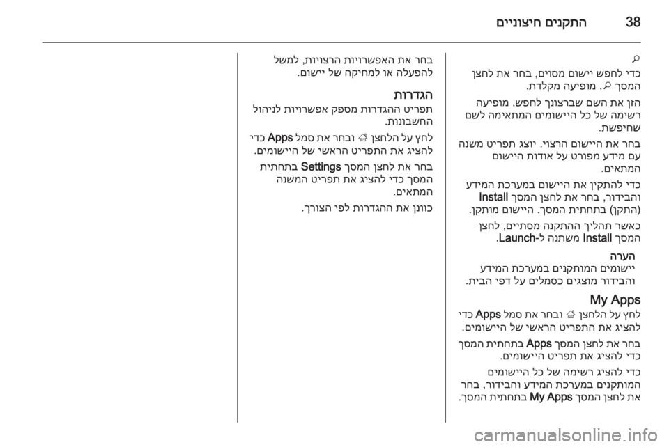 OPEL CASCADA 2014.5 מערכת מידע ובידור 38םינקתה
םיינוציח
o
ידכ
שפחל
םושיי
םיוסמ
,
רחב
תא
ןצחל
ךסמה
o
.
העיפומ
תדלקמ
.
ןזה
תא
םשה
ךנוצרבש
שפח OPEL CASCADA 2014.5 מערכת מידע ובידור 38םינקתה
םיינוציח
o
ידכ
שפחל
םושיי
םיוסמ
,
רחב
תא
ןצחל
ךסמה
o
.
העיפומ
תדלקמ
.
ןזה
תא
םשה
ךנוצרבש
שפח