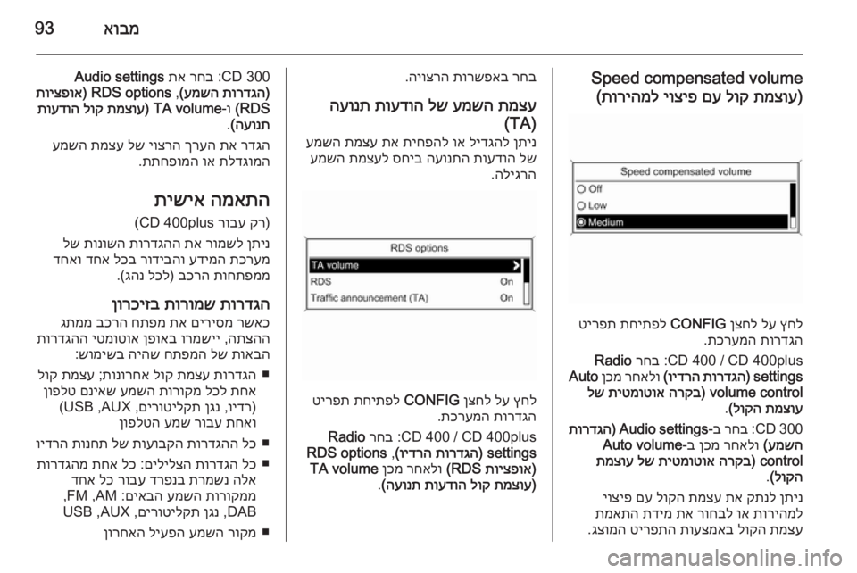 OPEL CASCADA 2014.5  מערכת מידע ובידור אובמ93
Speed compensated volume)
תמצוע
 
לוק
 
םע
 
יוציפ
 
תוריהמל
(
ץחל
 
לע
 
ןצחל
 
CONFIG
 
תחיתפל
 
טירפת
תורדגה
 
תכרעמה
.
CD 400 / CD 