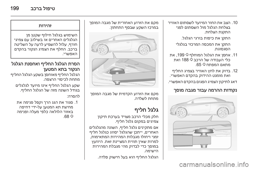 OPEL CASCADA 2014.5 ספר הנהג לופיט
בכרב199
10.
בצה
תא
רוחה
דעוימה
םותסשל
ריוואה
תחלצב
לגלגה
לומ
םותסשה
ינפל
תנקתה
תחלצה
.
ןקתה
תא
OPEL CASCADA 2014.5 ספר הנהג לופיט
בכרב199
10.
בצה
תא
רוחה
דעוימה
םותסשל
ריוואה
תחלצב
לגלגה
לומ
םותסשה
ינפל
תנקתה
תחלצה
.
ןקתה
תא