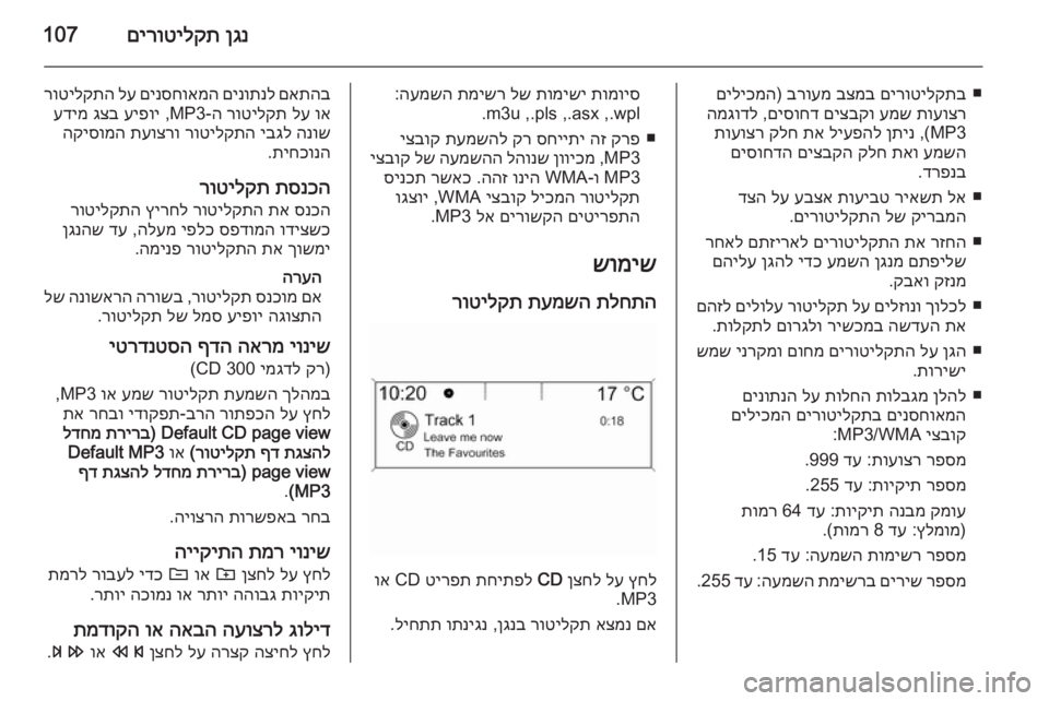 OPEL CASCADA 2015 מערכת מידע ובידור ןגנ
םירוטילקת107
■
םירוטילקתב
בצמב
ברועמ
)
םיליכמה
תועוצר
עמש
םיצבקו
םיסוחד
,
המגודל
MP3 ,(
ןתינ
ליעפהל
OPEL CASCADA 2015 מערכת מידע ובידור ןגנ
םירוטילקת107
■
םירוטילקתב
בצמב
ברועמ
)
םיליכמה
תועוצר
עמש
םיצבקו
םיסוחד
,
המגודל
MP3 ,(
ןתינ
ליעפהל