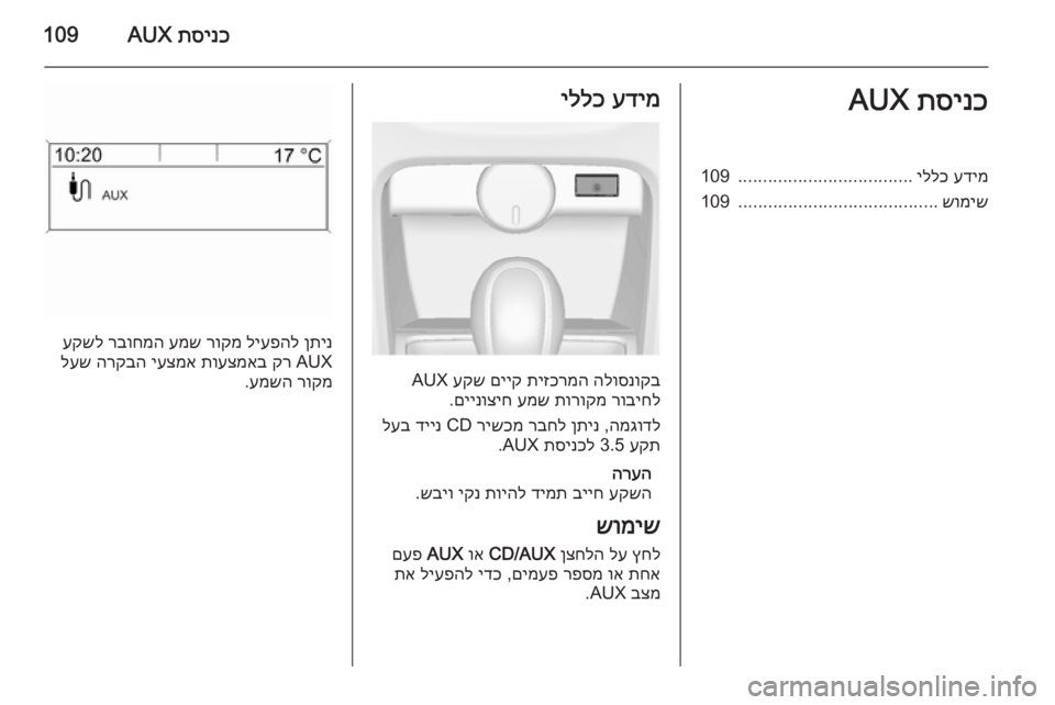 OPEL CASCADA 2015 מערכת מידע ובידור תסינכ
AUX109תסינכ
AUXעדימ
יללכ
...................................
109
שומיש
........................................
109עדימ
יללכ
הלוסנוקב
תיזכרמ OPEL CASCADA 2015 מערכת מידע ובידור תסינכ
AUX109תסינכ
AUXעדימ
יללכ
...................................
109
שומיש
........................................
109עדימ
יללכ
הלוסנוקב
תיזכרמ