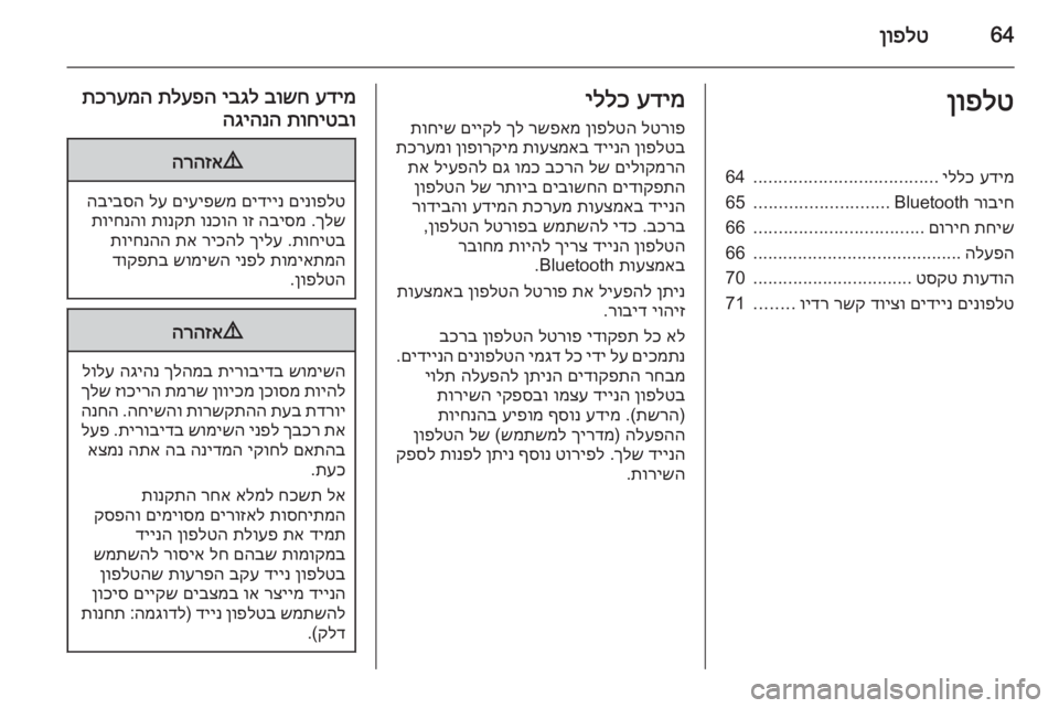 OPEL CASCADA 2015  מערכת מידע ובידור 64ןופלטןופלטעדימ
 
יללכ
.....................................
64
רוביח
 Bluetooth
...........................
65
תחיש
 
םוריח
..................................
66
הל