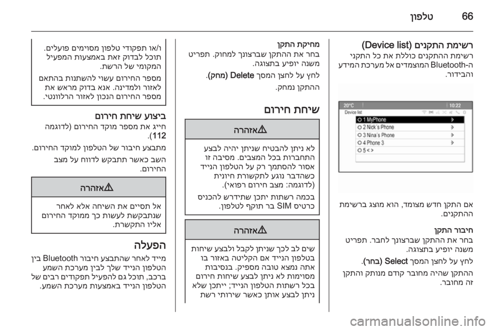 OPEL CASCADA 2015  מערכת מידע ובידור 66ןופלט
תמישר
 
םינקתה
) Device list(
תמישר
 
םינקתהה
 
תללוכ
 
תא
 
לכ
 
ינקתה
ה‑Bluetooth
 
םידמצומה
 
לא
 
תכרעמ
 
עדימה
רודיב�