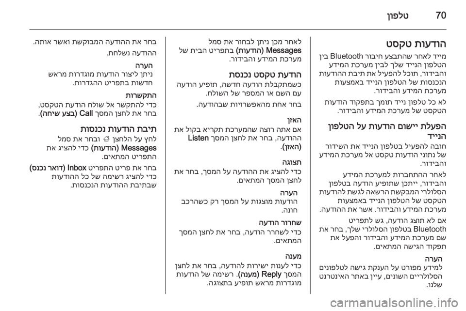 OPEL CASCADA 2015 מערכת מידע ובידור 70ןופלטתועדוה
טסקט
דיימ
רחאל
עצבתהש
רוביח
Bluetooth
ןיב
ןופלטה
דיינה
ךלש
ןיבל
תכרעמ
עדימה
רודיבהו
,
לכ OPEL CASCADA 2015 מערכת מידע ובידור 70ןופלטתועדוה
טסקט
דיימ
רחאל
עצבתהש
רוביח
Bluetooth
ןיב
ןופלטה
דיינה
ךלש
ןיבל
תכרעמ
עדימה
רודיבהו
,
לכ